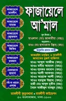 fazail-e-amal-bangla-free-download-ফাযায়েলে-আমল