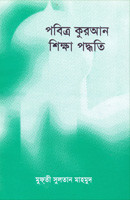 পবিত্র কুরআন শিক্ষা পদ্ধতি