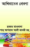 শওকে আওতান-আখিরাতের প্রেরণা