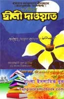 দ্বীনী দাওয়াত বাংলা বই