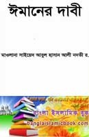 ঈমানের দাবী বাংলা বই