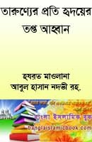 বাংলা ইসলামিক বই