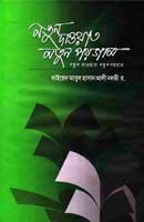 নতুন দাওয়াত ও নতুন পয়গাম বাংলা বই