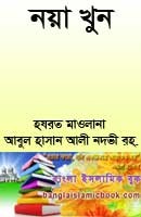 নয়া খুন বাংলা ইসলামিক বই