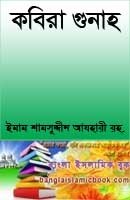 কবিরা গুনাহ.pdf Kobira-Gunah-karira-guna