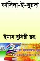 কাসিদাই বুরদা ইমাম বুসিরী রহ.