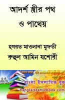 আদর্শ স্ত্রী র পথ ও পাথেয় বই