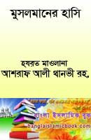 মুসলমানের হাসি