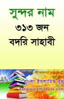সুন্দর নাম ৩১৩জন বদরি সাহাবী রা.