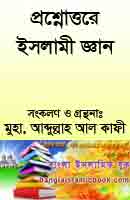 ইসলামী প্রশ্ন ও উত্তর