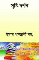 Bangla kitab সৃষ্টি দর্শন ইমাম গাজ্জালী রহ
