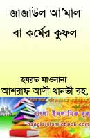 জাজাউল আ’মাল বা কর্মের কুফল islami boi