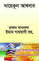 দায়েকুল আখবার-ইমাম গাযযালী রহ.