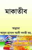 মাকাতীব বাংলা ইসলামিক বই