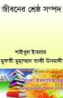 জীবনের শ্রেষ্ট সম্পদ বাংলা ইসলামী বই
