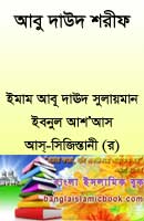 আবূ দাঊদ শরীফ পিডিএফ সম্পূর্ণ খন্ড একত্রে ডাউনলোড