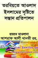 আশরাফ আলী থানভী তরবিয়তে আওলাদ- ইসলামের দৃষ্টিতে সন্তান প্রতিপালনে বাংলা বই