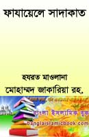Fazail E Sadaqat PDF - ফাযায়েলে সাদাকাত Download