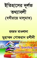 ইসলামের ইতিহাস বই ইতিহাসের দূর্লভ তথ্যাবলী- যখীরায়ে মালূমাত