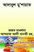 আদাবুল মু’আশারাত - সালামের আদব