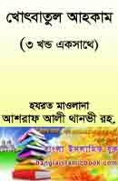 খুতবাতুল আহকাম - bangla khutbatul ahkam