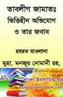 তাবলীগ জামাত ভিত্তিহীন অভিযোগ ও তার জবাব মাওলানা মুহাম্মদ মনজুর নোমানী.pdf