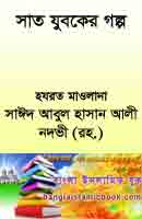 আসহাবে কাহাফ সাত যুবকের গল্প বাংলা বই download