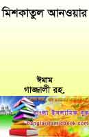 মিশকাতুল আনওয়ার ইমাম গাজ্জালী রহ.