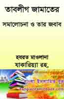 তাবলীগ জামাতের সমালচনা ও তার জবাব