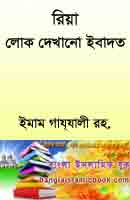রিয়া, অহংকার বা লোক দেখানো ইবাদত বই ডাউনলোড