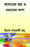 আযাবের ভয় ও রহমতের আশা বই